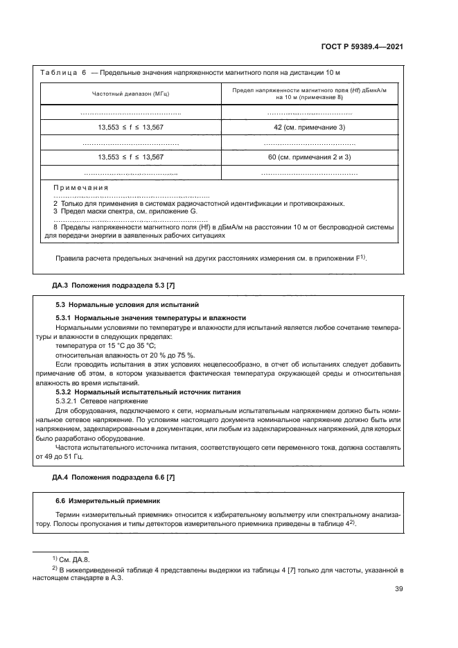 ГОСТ Р 59389.4-2021