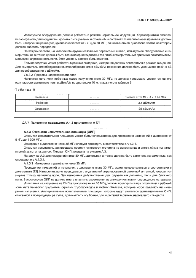 ГОСТ Р 59389.4-2021