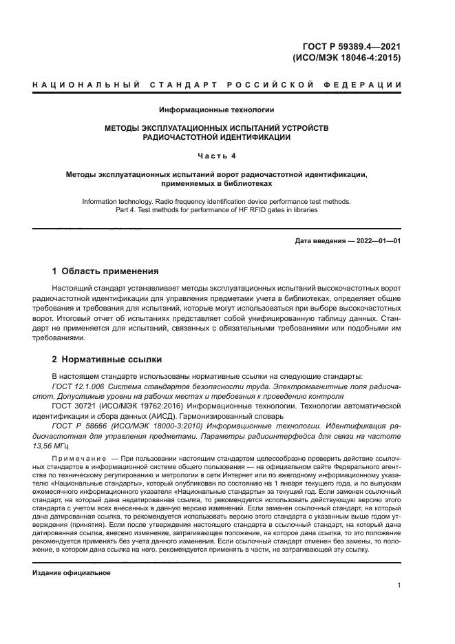 ГОСТ Р 59389.4-2021