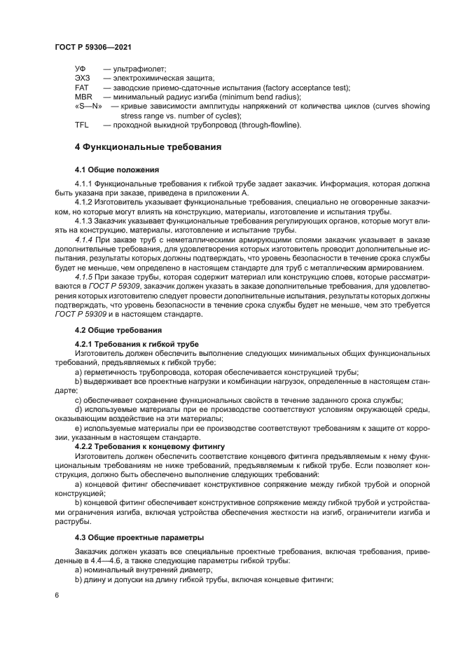 ГОСТ Р 59306-2021