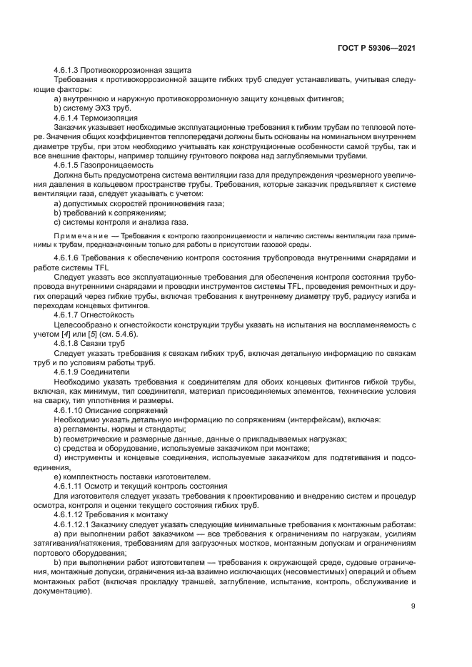 ГОСТ Р 59306-2021