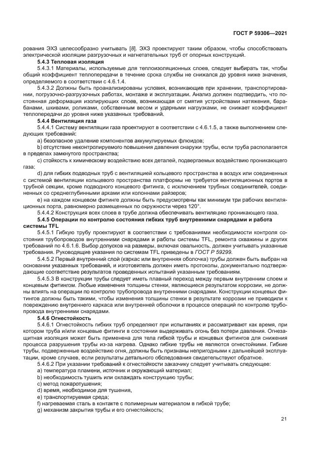 ГОСТ Р 59306-2021