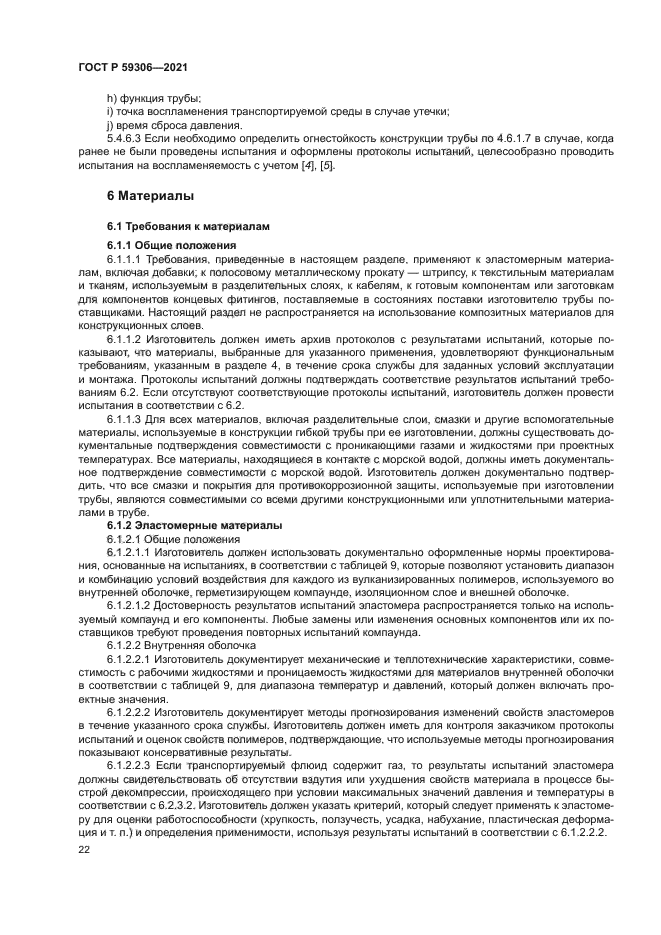 ГОСТ Р 59306-2021