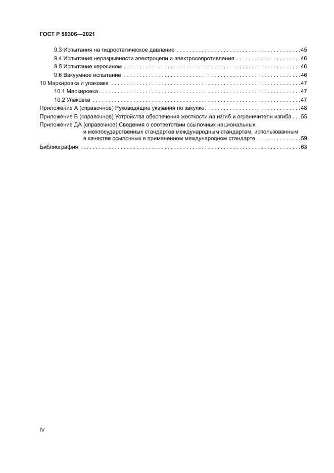 ГОСТ Р 59306-2021