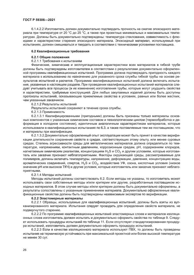 ГОСТ Р 59306-2021