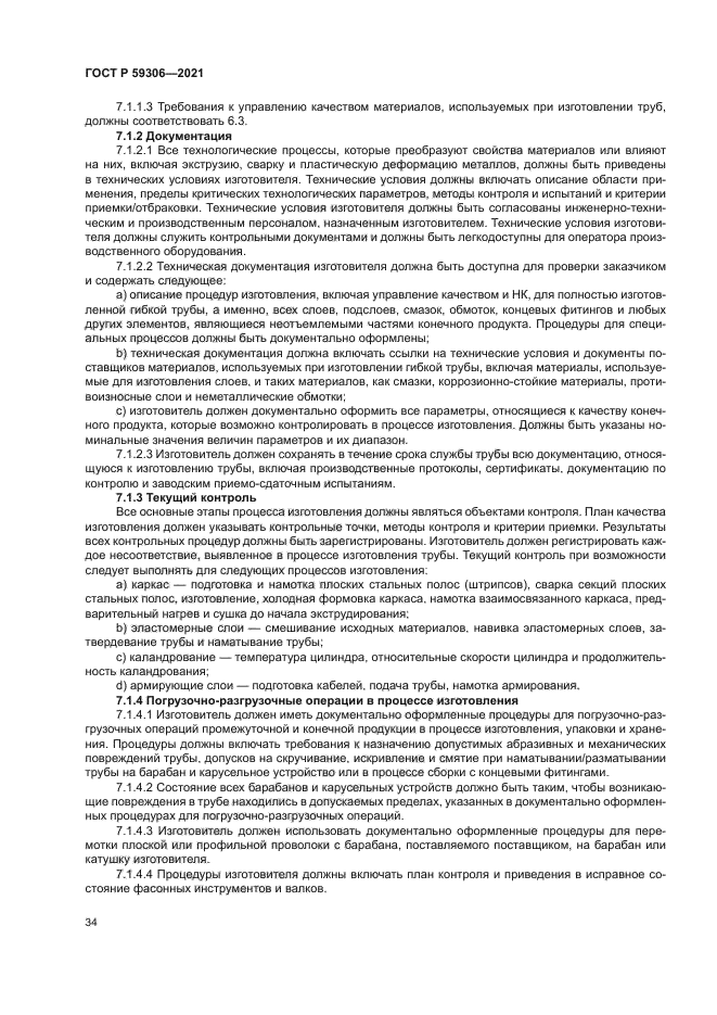 ГОСТ Р 59306-2021