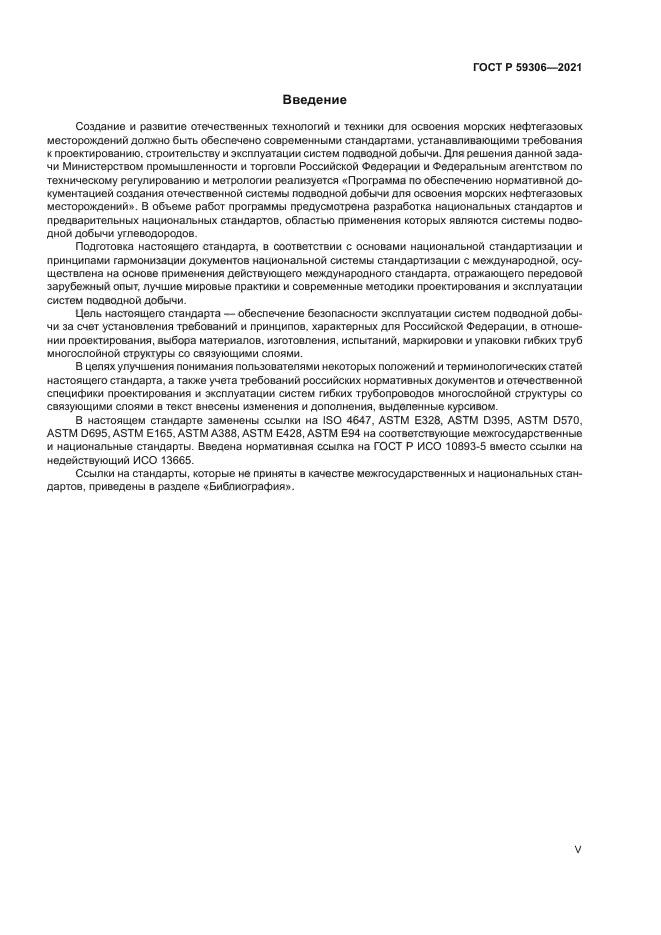 ГОСТ Р 59306-2021