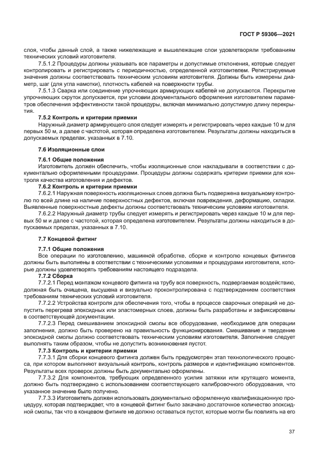 ГОСТ Р 59306-2021