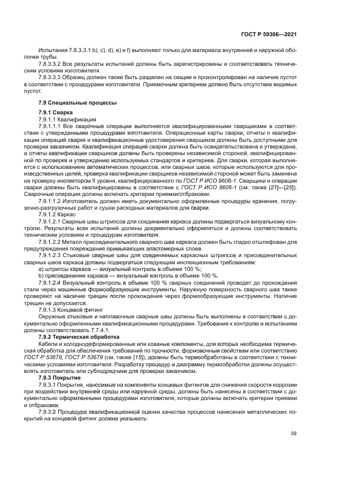 ГОСТ Р 59306-2021