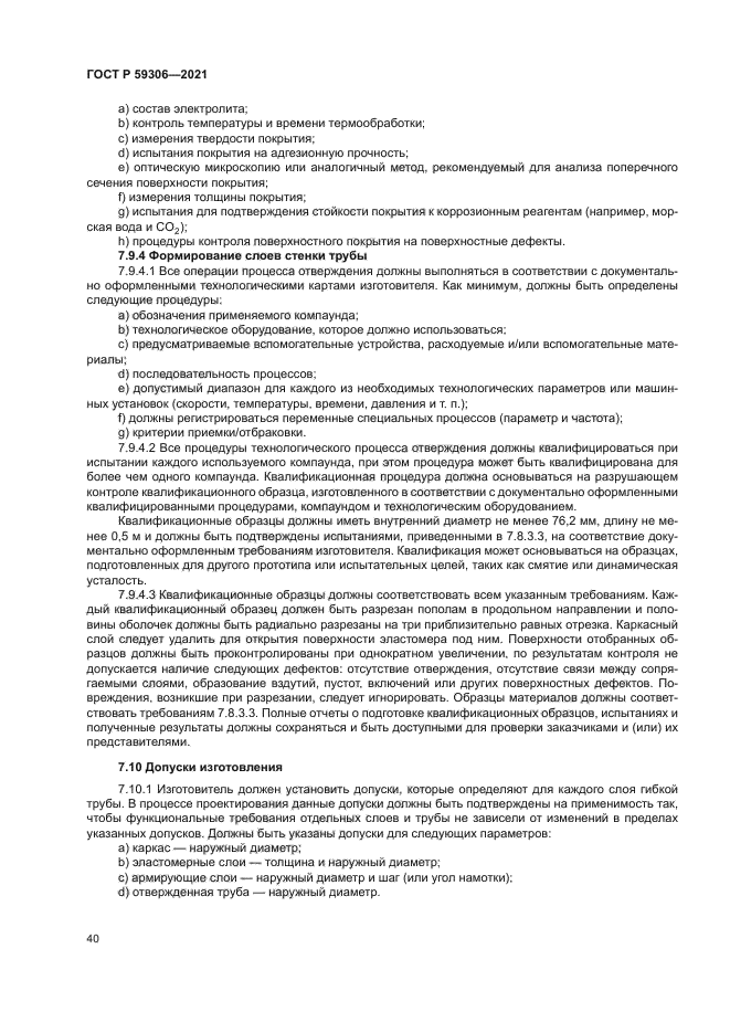 ГОСТ Р 59306-2021