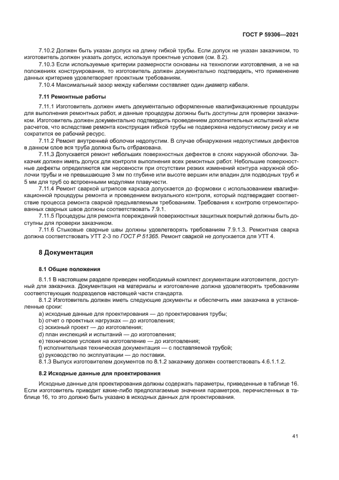 ГОСТ Р 59306-2021