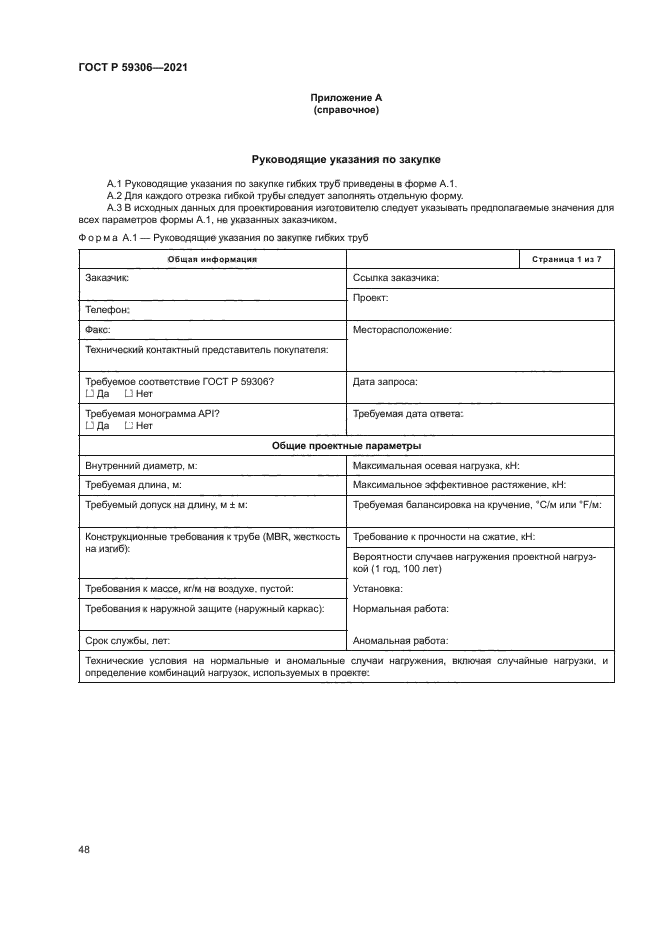 ГОСТ Р 59306-2021