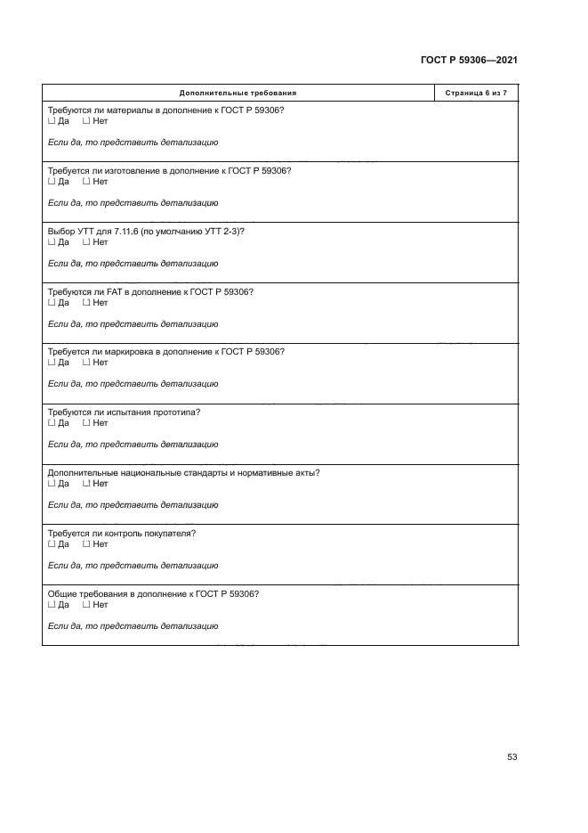 ГОСТ Р 59306-2021