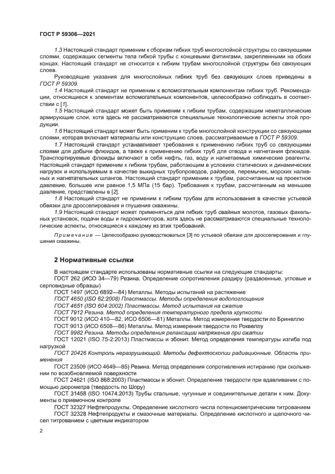 ГОСТ Р 59306-2021