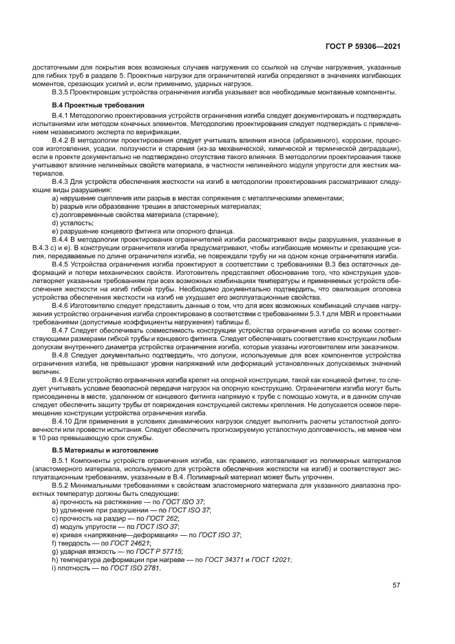 ГОСТ Р 59306-2021