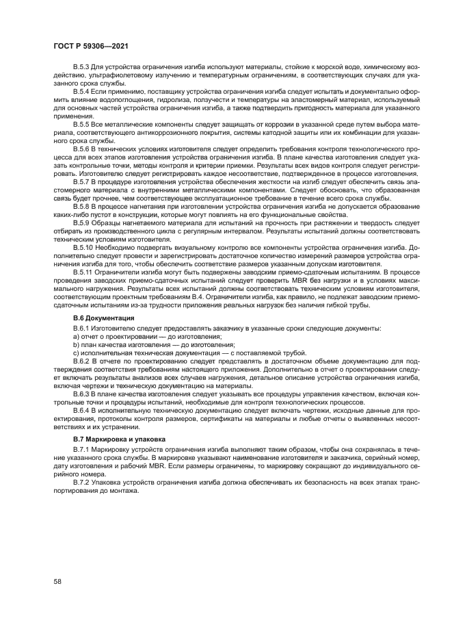 ГОСТ Р 59306-2021