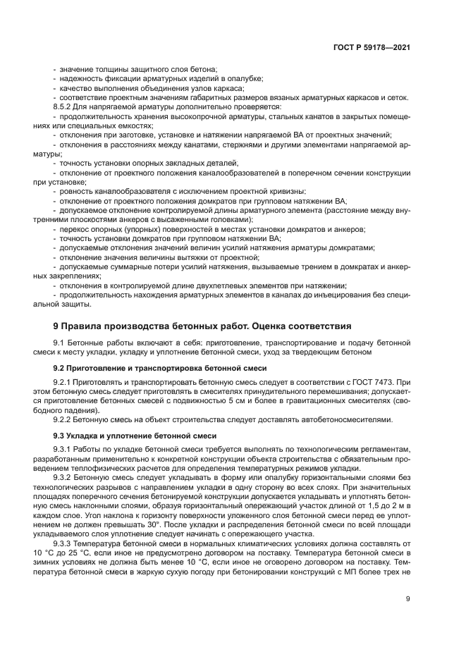 ГОСТ Р 59178-2021