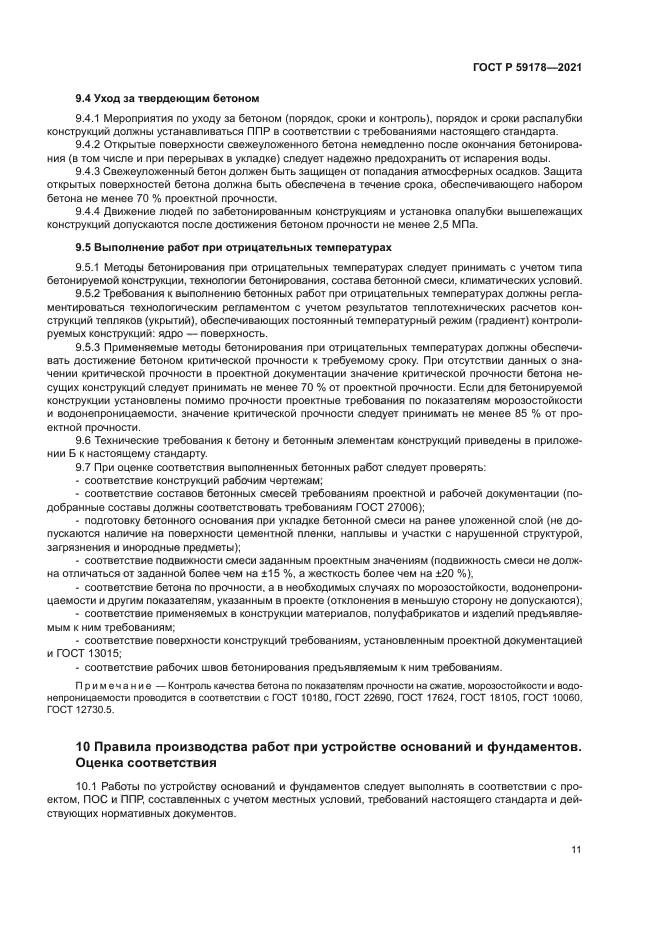 ГОСТ Р 59178-2021