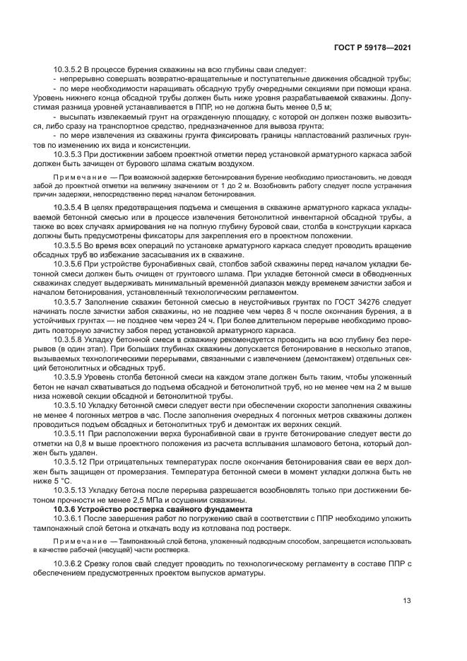 ГОСТ Р 59178-2021