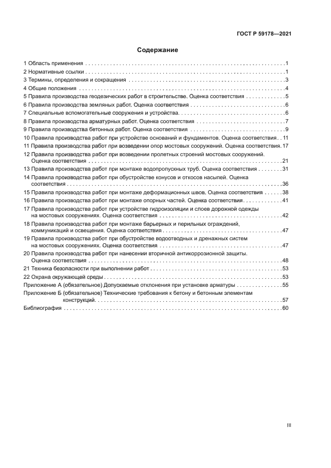 ГОСТ Р 59178-2021