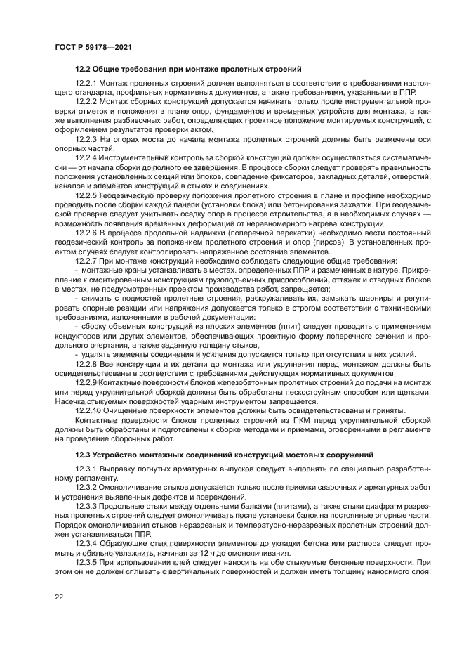 ГОСТ Р 59178-2021