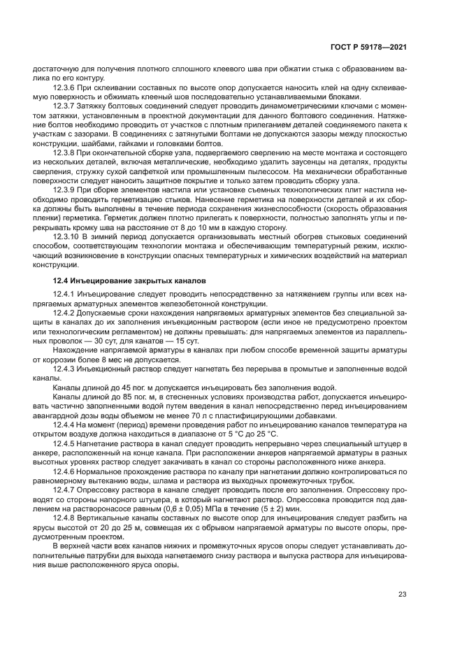 ГОСТ Р 59178-2021