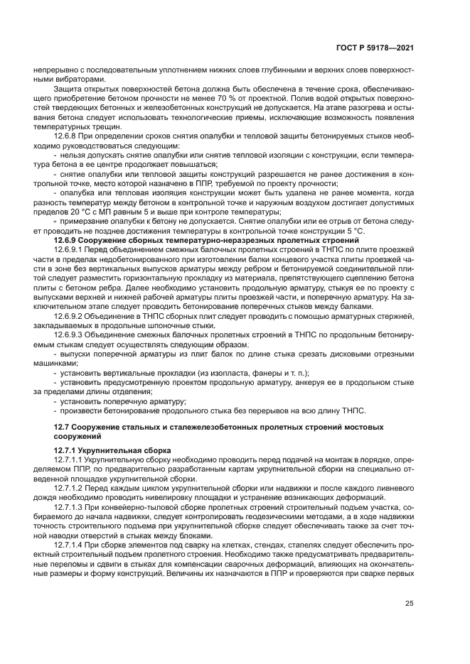 ГОСТ Р 59178-2021