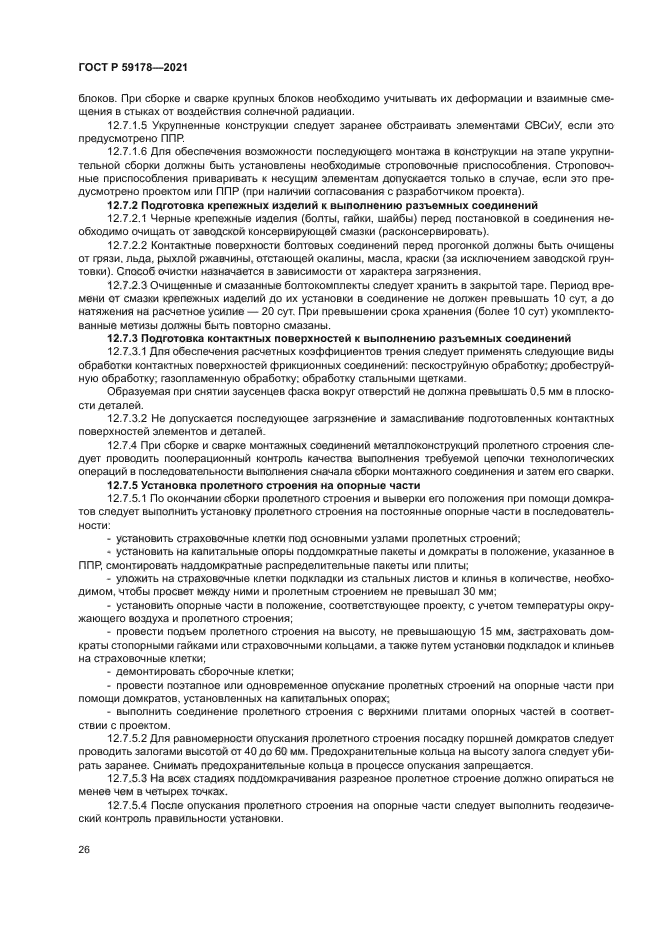 ГОСТ Р 59178-2021