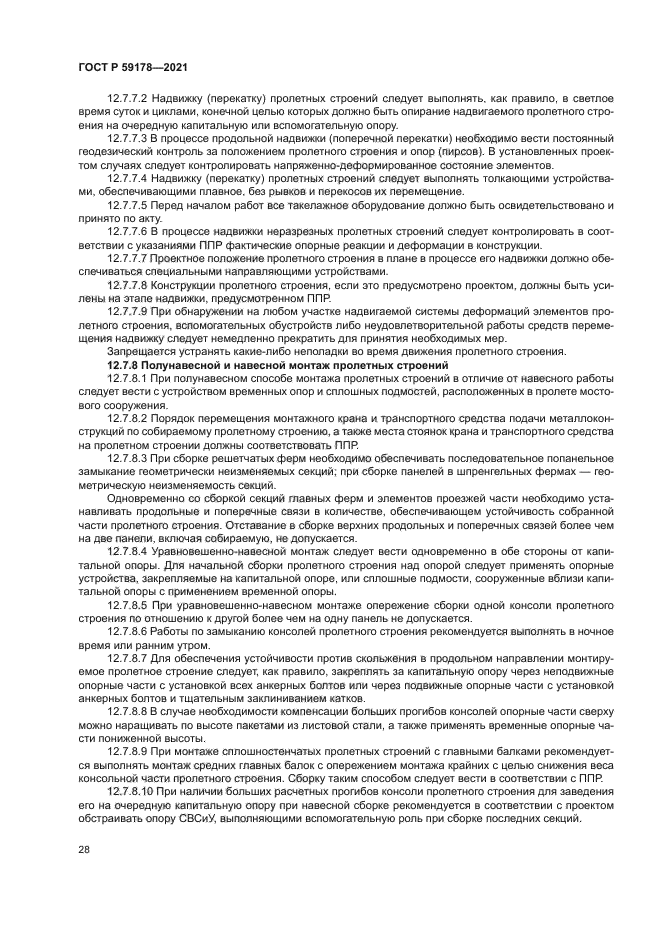 ГОСТ Р 59178-2021