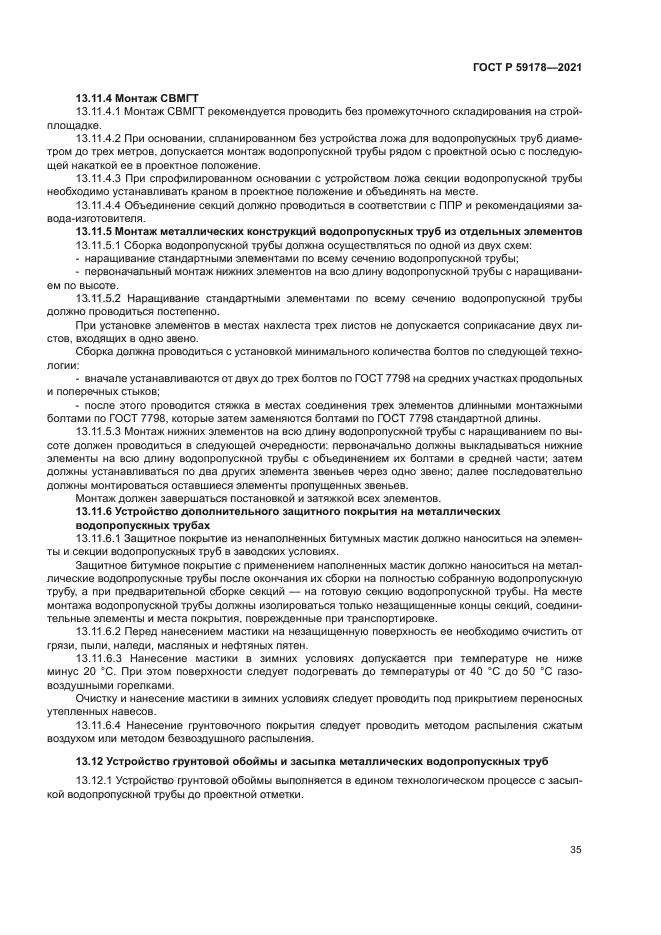 ГОСТ Р 59178-2021