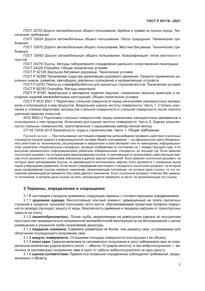 ГОСТ Р 59178-2021