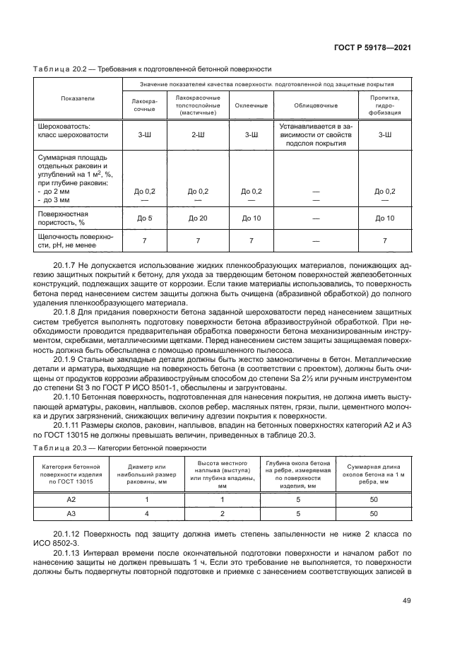 ГОСТ Р 59178-2021