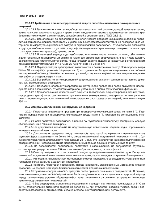 ГОСТ Р 59178-2021