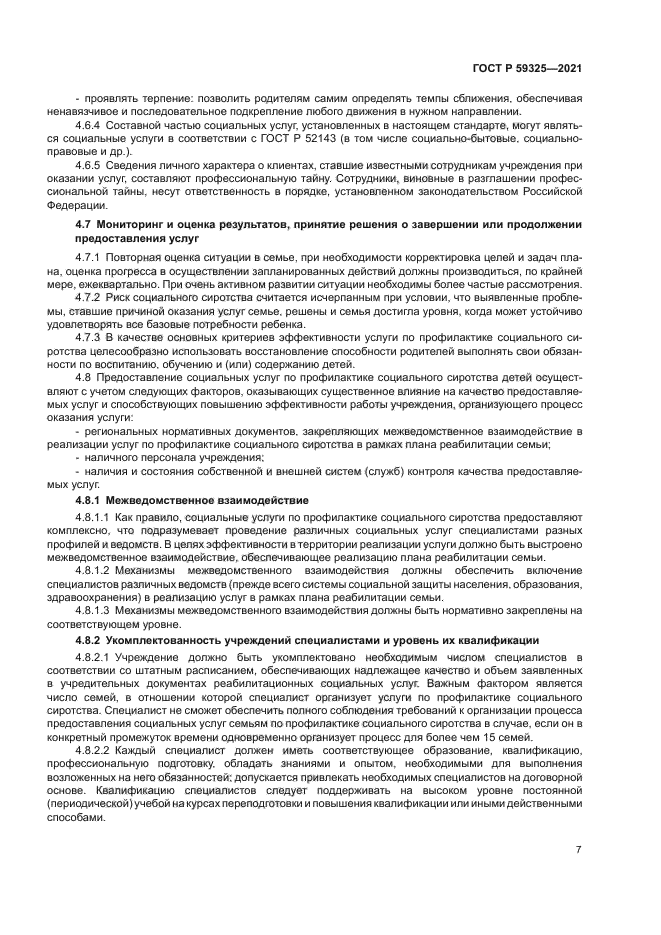 ГОСТ Р 59325-2021