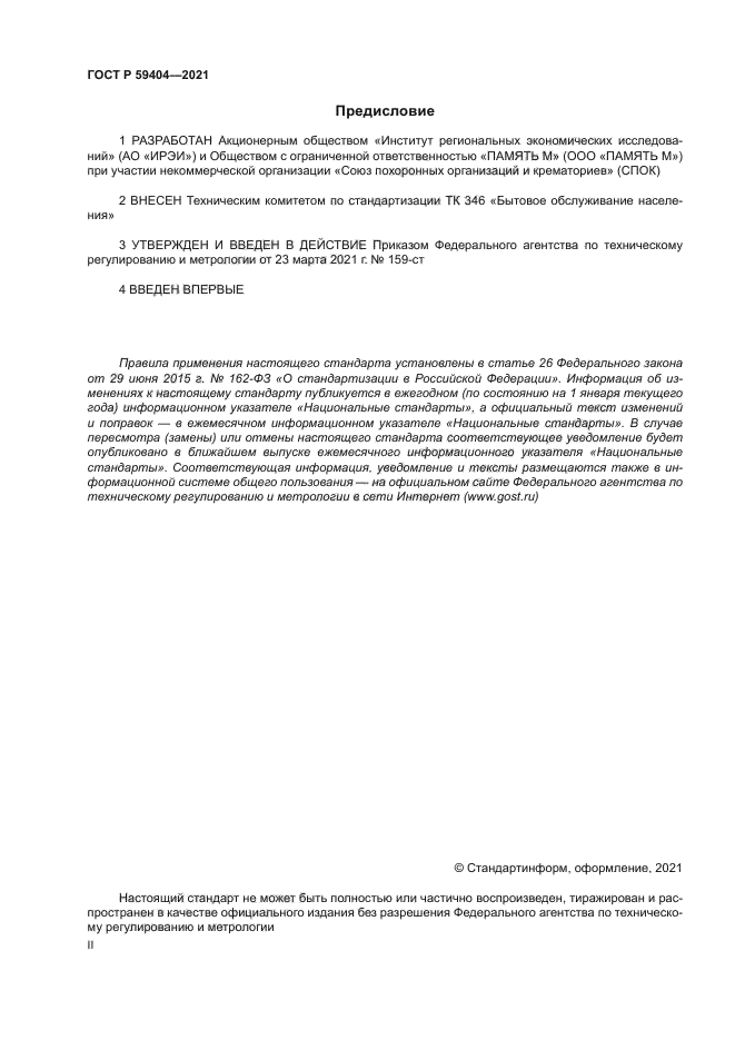 ГОСТ Р 59404-2021