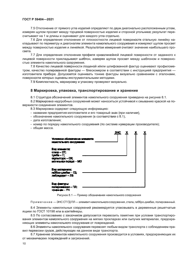 ГОСТ Р 59404-2021