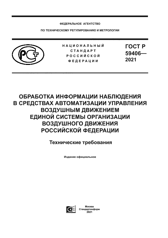 ГОСТ Р 59406-2021