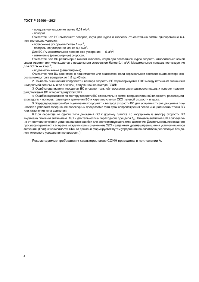 ГОСТ Р 59406-2021