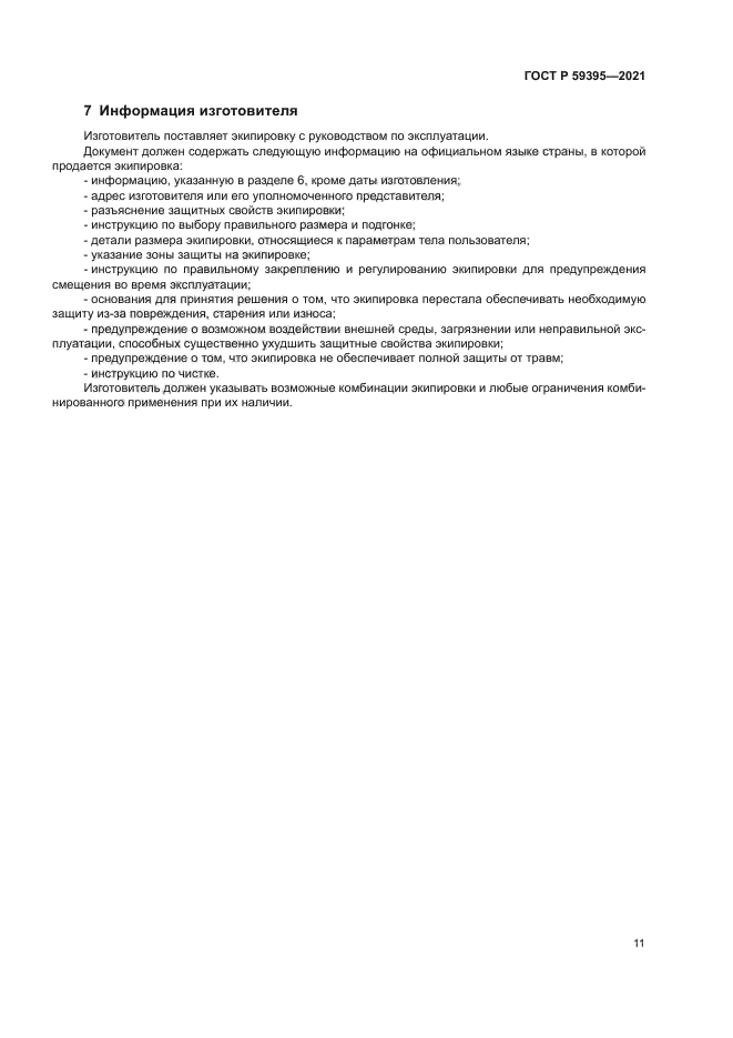 ГОСТ Р 59395-2021