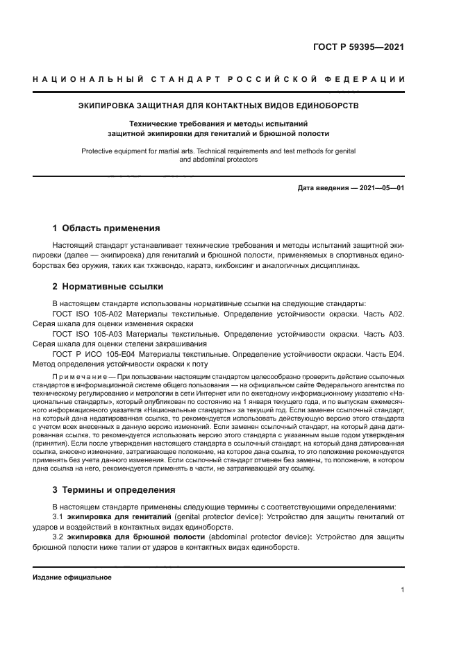 ГОСТ Р 59395-2021