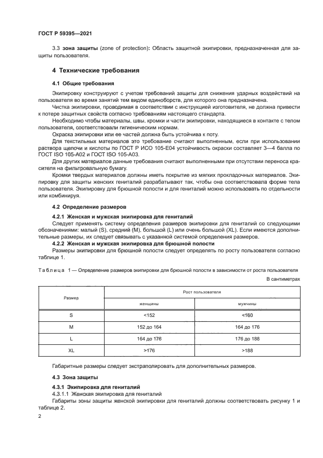 ГОСТ Р 59395-2021