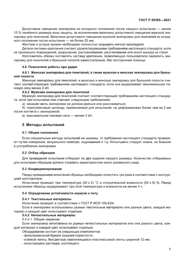 ГОСТ Р 59395-2021