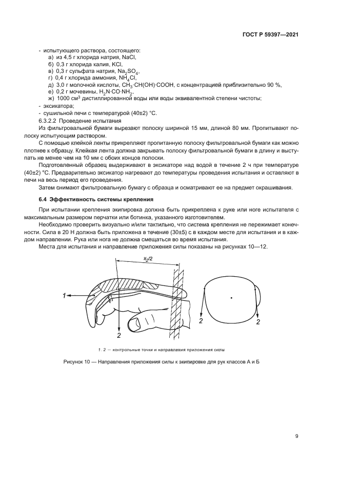 ГОСТ Р 59397-2021