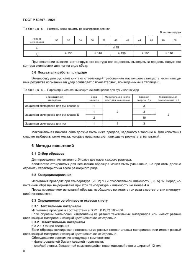 ГОСТ Р 59397-2021