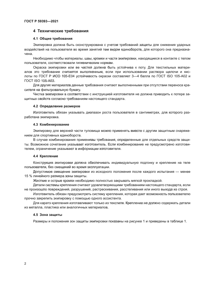 ГОСТ Р 59393-2021