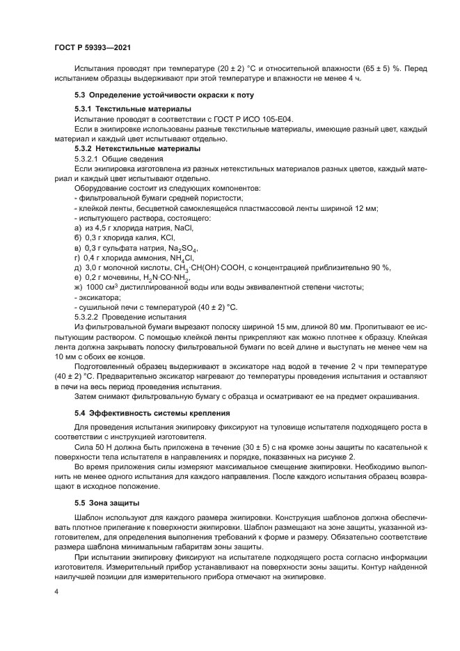 ГОСТ Р 59393-2021