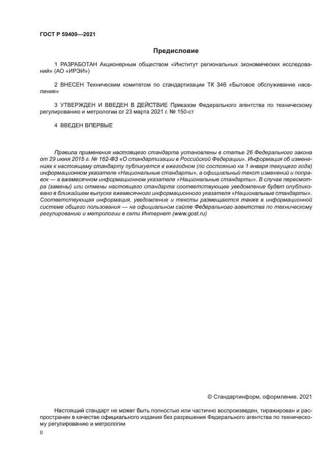 ГОСТ Р 59400-2021