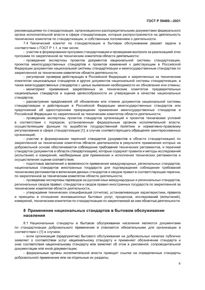 ГОСТ Р 59400-2021