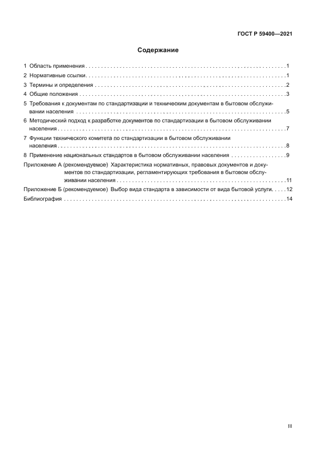 ГОСТ Р 59400-2021