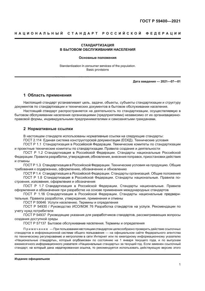 ГОСТ Р 59400-2021